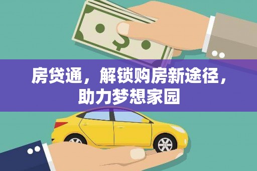浦北房贷通，解锁购房新途径，助力梦想家园