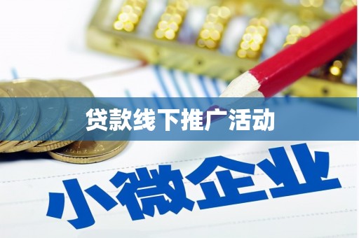 浦北贷款线下推广活动