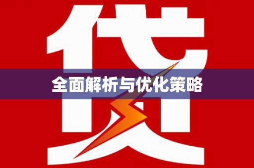 浦北全面解析与优化策略