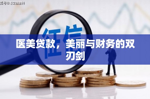 浦北医美贷款，美丽与财务的双刃剑