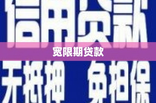 浦北宽限期贷款
