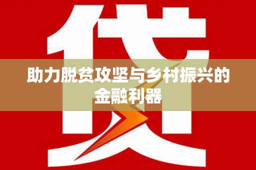 浦北助力脱贫攻坚与乡村振兴的金融利器