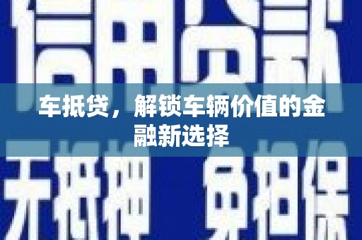 浦北车抵贷，解锁车辆价值的金融新选择