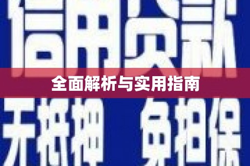 浦北全面解析与实用指南
