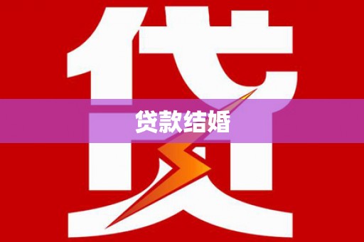 浦北贷款结婚