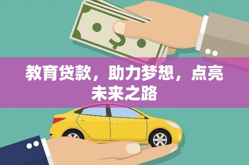 浦北教育贷款，助力梦想，点亮未来之路