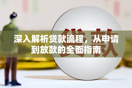 浦北深入解析贷款流程，从申请到放款的全面指南