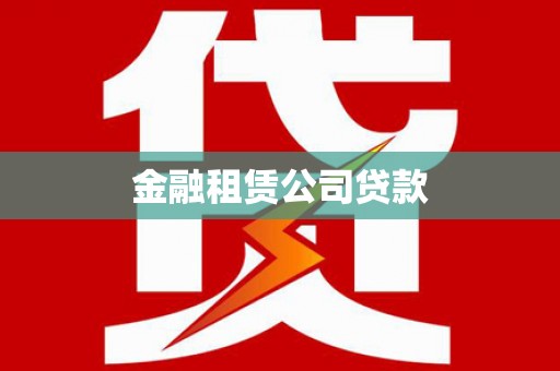 浦北金融租赁公司贷款