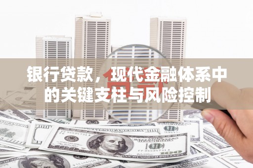 浦北银行贷款，现代金融体系中的关键支柱与风险控制