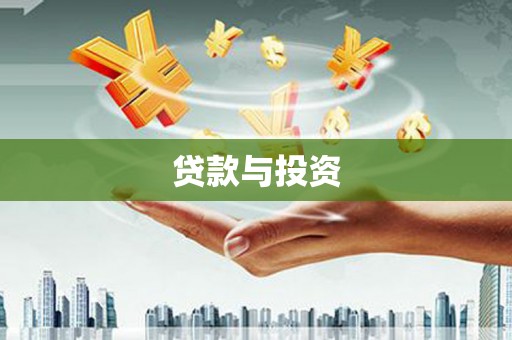 浦北贷款与投资