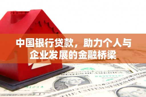 浦北中国银行贷款，助力个人与企业发展的金融桥梁