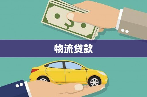浦北物流贷款