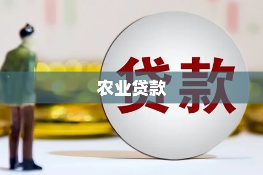 浦北农业贷款