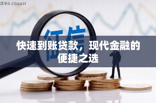 浦北快速到账贷款，现代金融的便捷之选