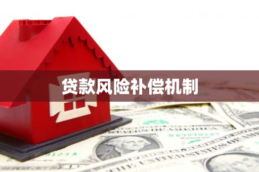 浦北贷款风险补偿机制