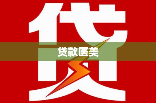 浦北贷款医美