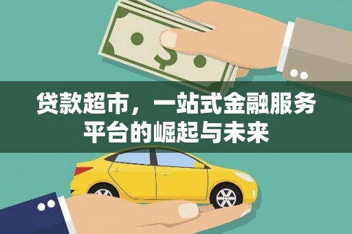 浦北贷款超市，一站式金融服务平台的崛起与未来