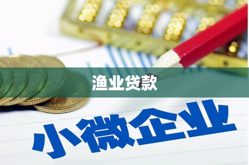浦北渔业贷款