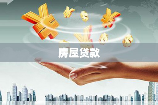 浦北房屋贷款