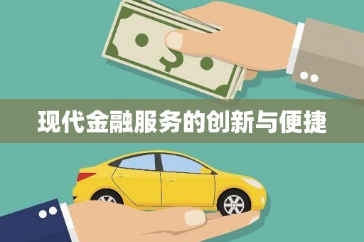 浦北现代金融服务的创新与便捷