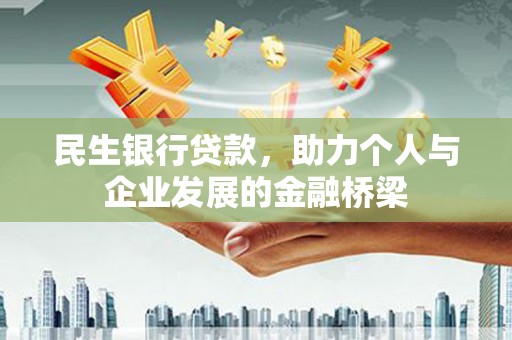 浦北民生银行贷款，助力个人与企业发展的金融桥梁