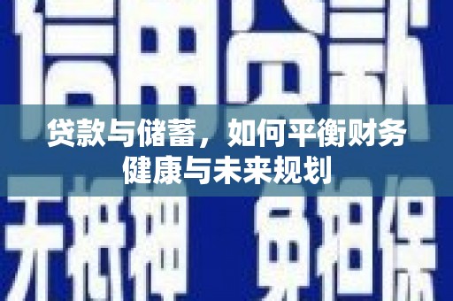 浦北贷款与储蓄，如何平衡财务健康与未来规划