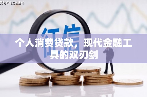 浦北个人消费贷款，现代金融工具的双刃剑