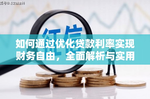 浦北如何通过优化贷款利率实现财务自由，全面解析与实用策略