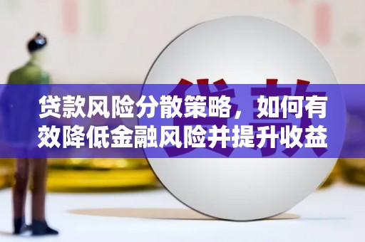 浦北贷款风险分散策略，如何有效降低金融风险并提升收益
