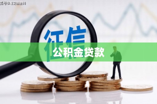 浦北公积金贷款