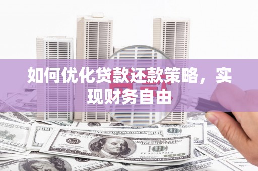 浦北如何优化贷款还款策略，实现财务自由