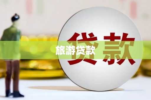 浦北旅游贷款