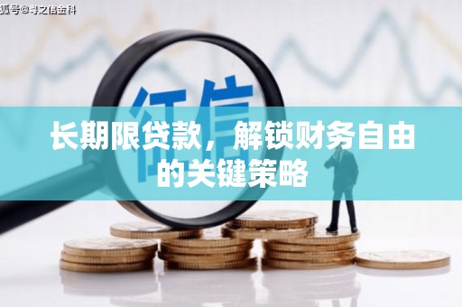 浦北长期限贷款，解锁财务自由的关键策略