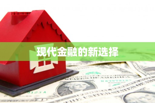 浦北现代金融的新选择