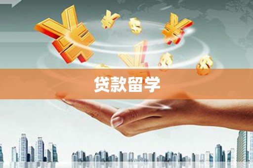 浦北贷款留学