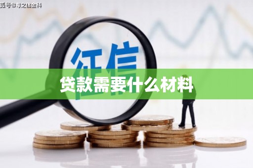 浦北贷款需要什么材料