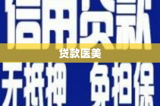 浦北贷款医美