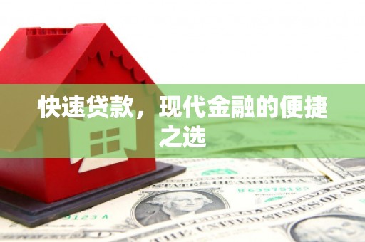 浦北快速贷款，现代金融的便捷之选