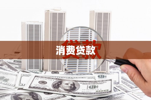 浦北消费贷款