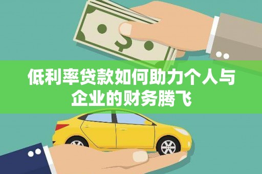 浦北低利率贷款如何助力个人与企业的财务腾飞