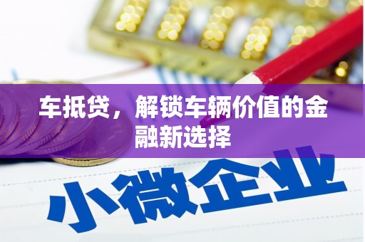 浦北车抵贷，解锁车辆价值的金融新选择