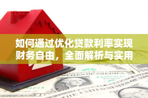 浦北如何通过优化贷款利率实现财务自由，全面解析与实用策略