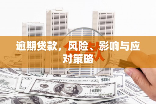 浦北逾期贷款，风险、影响与应对策略