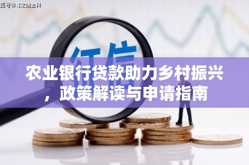 浦北农业银行贷款助力乡村振兴，政策解读与申请指南