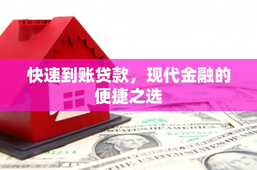 浦北快速到账贷款，现代金融的便捷之选