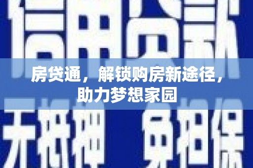 浦北房贷通，解锁购房新途径，助力梦想家园