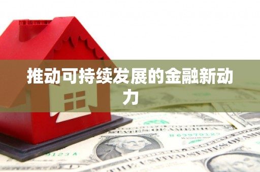 浦北推动可持续发展的金融新动力