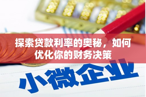 浦北探索贷款利率的奥秘，如何优化你的财务决策