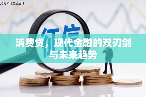浦北消费贷，现代金融的双刃剑与未来趋势