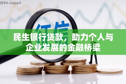 浦北民生银行贷款，助力个人与企业发展的金融桥梁
